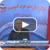 رفیق ابراهیم علیزاده درباره استراتژی حزب کمونیست ایران